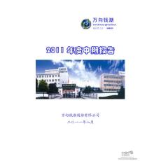 万向钱潮：2011年半年度财务报告