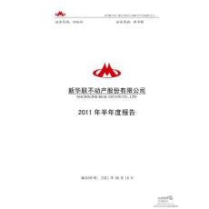 新华联：2011年半年度报告