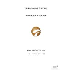 西安旅游：2011年半年度财务报告