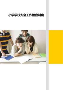 小学学校安全工作检查制度全套