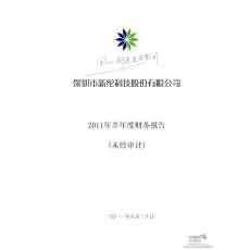 新纶科技：2011年半年度财务报告