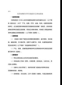 危险废物经营单位编制应急预案指南