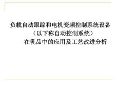 负载自动跟踪和电机变频控制系统设备（自动控制）系统在乳品中的应用及工艺改进分析