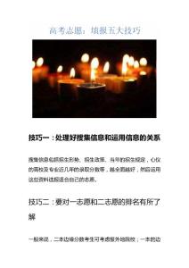高考志愿：填报五大技巧