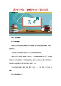 高考生物：高频考点一网打尽