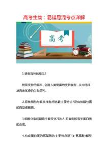 高考生物：易错易混考点详解