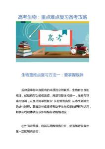 高考生物：重点难点复习备考攻略