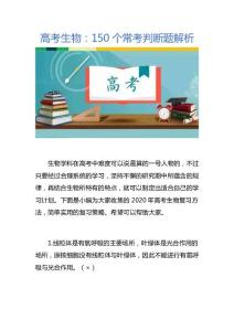 高考生物：150个常考判断题解析