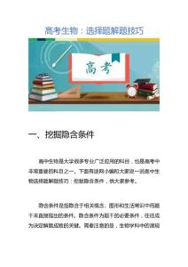 高考生物：选择题解题技巧