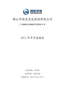 国星光电：2011年半年度报告