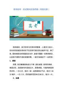 高考助考：应试期间应急药箱（有备无患）
