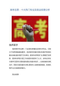 高考志愿：十大热门专业及就业前景分析