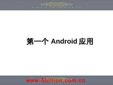 第三讲第一个Android应用