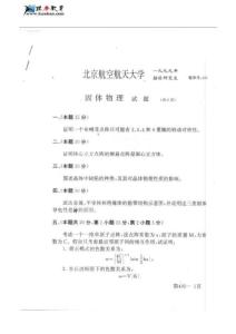 北京航空航天大学固体物理历年考研真题（1999-2009）