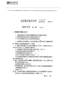 北京航空航天大学流体力学历年考研真题（2000-2009）