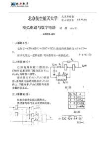 北京航空航天大学模拟电路与数字电路历年考研真题（1995-2006）