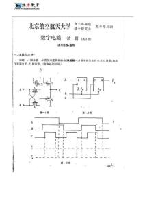 北京航空航天大学数字电路历年考研真题（1992-2000）
