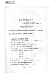 北京航空航天大学微机原理及接口技术历年考研真题（2003-2006）