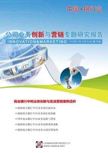 中国银行业公司业务创新与营销专题研究报告2011年第10期—商业银行中间业务创新与实战营销案例透析