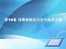 第二章 消费者决策过程—问题认知与信息搜集