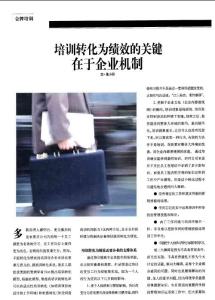 【最新】培训转化为绩效的关键在于企业机制