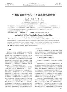 中国影视翻译研究14年发展及现状分析