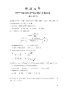 复旦大学研究生招生考试有机化学2007试卷原版