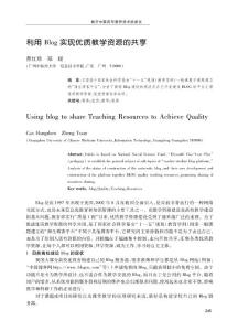 利用Blog实现优质教学资源的共享