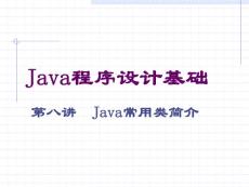 4849791博客专用08 Java常用类简介