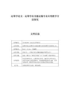 运筹学论文：运筹学在交通运输专业应用教学方法探究