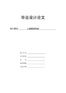 人事管理系统 +论文）论文1