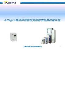 Allegro电流传感器在变频器市场的应用介绍--