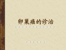 卵巢癌的系统讲解诊治