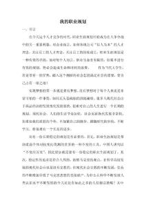 大学生就业指导之职业生涯规划范文