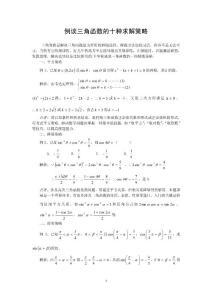 例谈三角函数的十种求解策略