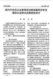 【可编辑】国内外知名企业教育培训典型案例评析及国际企业培训发展趋势探讨