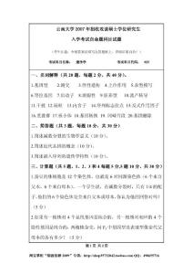 2007云南大学遗传学考研真题