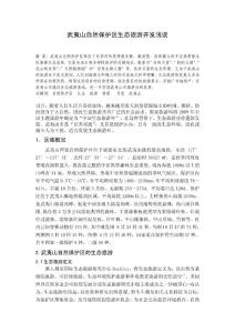 武夷山自然保护区生态旅游开发浅谈