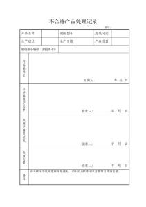 23不合格产品处理记录