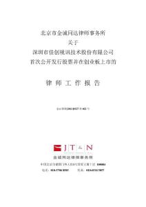 佳创视讯：北京市金诚同达律师事务所关于公司首次公开发行股票并在创业板上市的律师工作报告