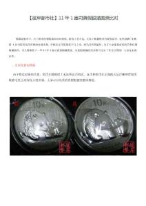 【彼岸邮币社】2011年1盎司熊猫银币辨伪（图录比对）