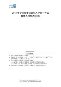 2012年全国硕士研究生入学统一考试数学二模拟试题(1)