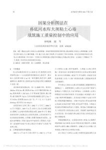 因果分析图法在暮底河水库大坝粘土心墙填筑施工质量控制中的应用