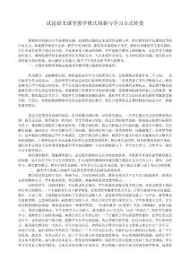 试论语文课堂教学模式创新与学习方式转变