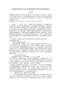 初探如何使小学语文课堂教学省时高效的策略