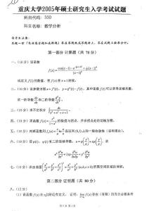 [重庆大学]2005年数学分析考研试题