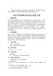 Cgtoraa_a北京农学院秋季运动会策划方案