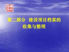 建设项目档案管理：第二部分建设项目档案的收集与整理