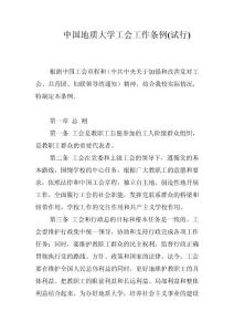 中国地质大学工会工作条例