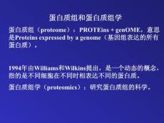 蛋白组和蛋白质组学